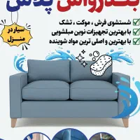 مبل شویی بندر واش پلاس در منزل