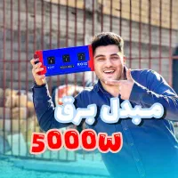 اینورتر مبدل برق 5000 وات دریل پیکور موتور جتی تند