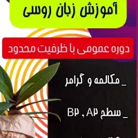 دوره عمومی آموزش زبان روسی