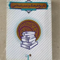 کتاب تاریخ و فرهنگ و تمدن اسلامی