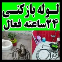 لوله بازکنی(همسایه)سراسریزدبادستگاه تمام اتوماتیک