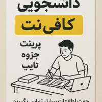 انجام خدمات دانشجویی و کافی نتی