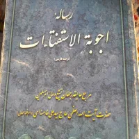 رساله استفتائات و کتاب الهی نامه