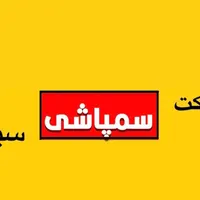 سمپاشی/ضدعفونی ساختمان