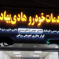 مجموعه خدمات خودرو
