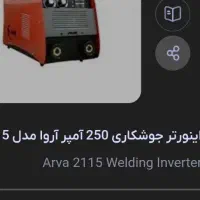 اینورتر جوش اروا ۲۵۰ امپر مدل ۲۱۱۵|ماشینآلات صنعتی|قم, امامزاده ابراهیم|دیوار