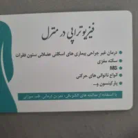 فیزیوتراپی در منزل.