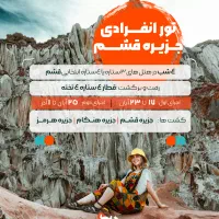 تور انفرادی جزیره قشم|تور و چارتر|مشهد, سجاد شهر|دیوار