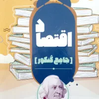 اقتصاد مشاوران جامع کنکور