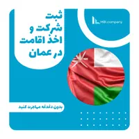 مهاجرت، اقامت و سرمایه گذاری در عمان