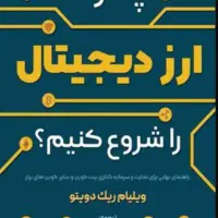 آموزش خرید و فروش ارزهای دیجیتال(بیتکوین)|خدمات آموزشی|نیشابور, دارایی|دیوار