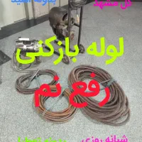 تخلیه چاه/رفع نم/لوله بازکنی/تشخیص چاه بازکن/24