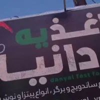 اغذیه دانیال