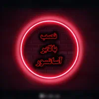 بالابر و هوم لیفت و آسانسور