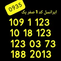 سیم کارت ایرانسل رند 0935 پک و صفر مخابرات دائمی