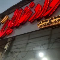 مغازه با کلیه اجناس