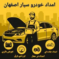 مکانیک تعمیرکار برق باطریسازی سیار امداد کل اصفهان|خدمات موتور و ماشین|اصفهان, احمدآباد|دیوار
