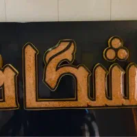 تابلو برجسته در حد نو|فروشگاه و مغازه|اصفهان, دستگرده|دیوار