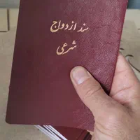 عقدنامه صیغه نامه و دفترچه ازدواج موقت