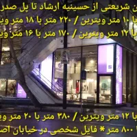 350-متر-فروشگاه-در-خیابان-اصلی-شریعتی-قبل-ظفر