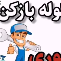 لوله بازکن فنرزن کل کرج فردیس مارلیک شبانه روزی