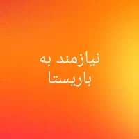 نیازمند باریستا شیفت صبح یا عصر یا دوشیفت