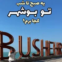 تور بوشهرگردی با خیام خوانی