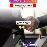 استخدام مشاور حرفه ای با سابقه کار ثابت و پورسانت