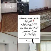 اجاره آپارتمان ۷۵ متری ۲ خوابه طبقه ۲