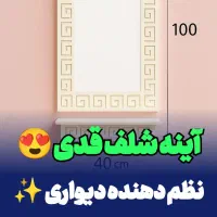 نظافت نظم دهنده مدل گلبرگ شلف دیوار۱۰۰ در ۴۰ آینه