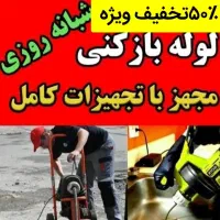 لوله بازکن چاه بازکن فنرزن لوله کشی تعمیرات ارزان