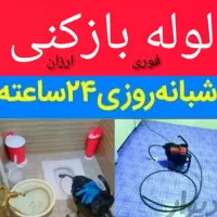 لوله بازکنی صفادشت مسکن مهر ملارد قپچاق شهریارحومه