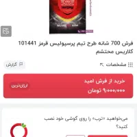 فرش پرسپولیس ۷۰۰ شانه محتشم ۱۲۰ در ۱۸۰|فرش|تهران, لویزان|دیوار