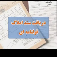 اخذسند تک برگ در مشهد و شهرستان