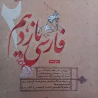 فارسی یازدهم