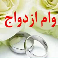تسهیل در وام ازدواج(خریدار)