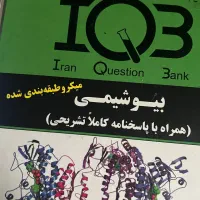 بیوشیمی IQB