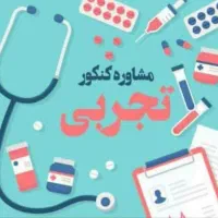 مشاوره کنکور