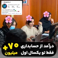 آموزش حسابداری تضمینی واقعی +پاداش 118K اینستاگرام