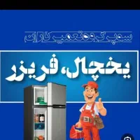 گازگیری یخچال فریزر