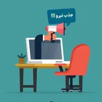 فراخوان جذب نیروی ماموریتی