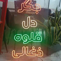 نیون جگر دل قلوه ذغالی|ریسه و چراغ تزئینی|مشهد, دانشجو|دیوار