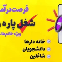 فرصت درآمدزایی برای بانوان درمنزل