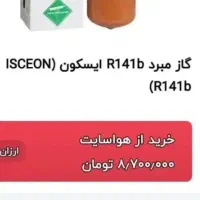 کپسول گازR141B|کولر گازی و فنکوئل|ماهدشت, |دیوار