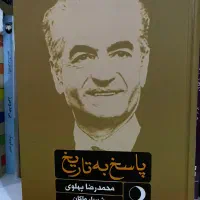 کتاب پاسخ به تاریخ نویسنده محمدرضا پهلوی