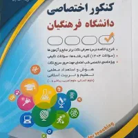 کتاب کنکور فرهنگیان