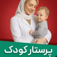 پرستار کودک