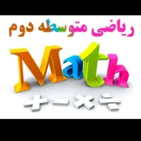 تدریس ریاضی همه رشته ها