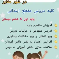تدریس خصوصی کلیه دروس مقطع ابتدایی