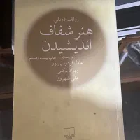 کتاب هنر شفاف اندیشیدن